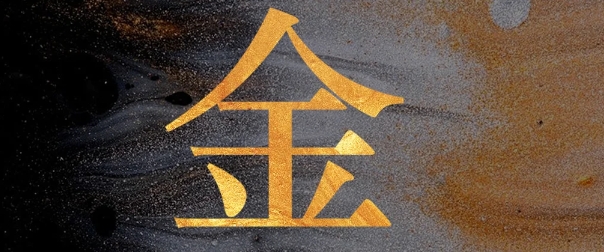 五行金旺的人适合什么行业