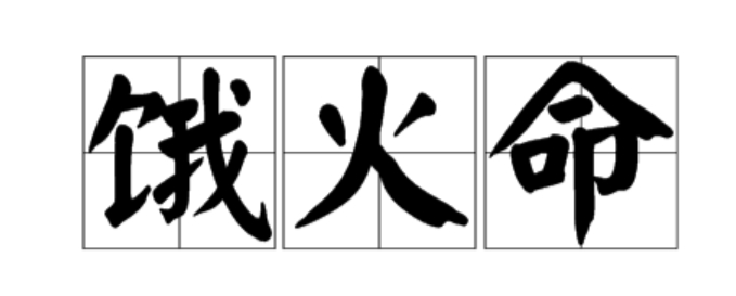 饿火命忌什么颜色