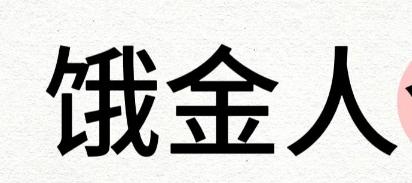 怎么知道自己是不是饿金命