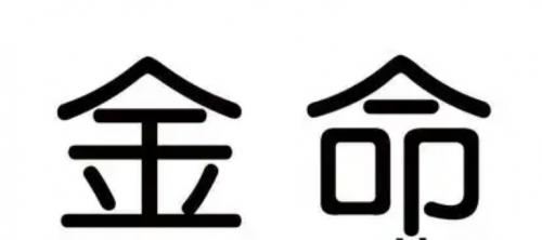 海底金命应该佩戴什么