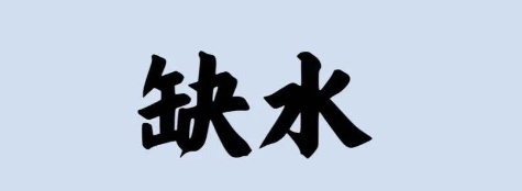 五行缺水取什么名字