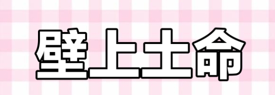 壁上土命的人适合带黄金吗