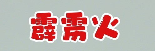 霹雳火命吉祥颜色