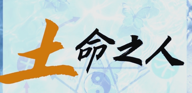 土命的女人特点