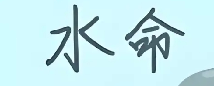 金泉水命好不好