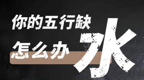 女人八字缺水怎么补救