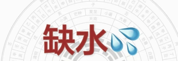 五行缺水的男孩怎么补救