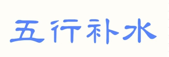 五行缺水养什么