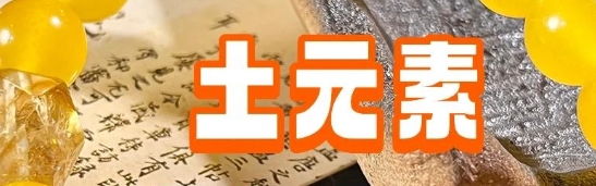 五行土太旺的人财运如何