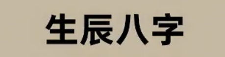 八字五行怎么知道命弱还是强