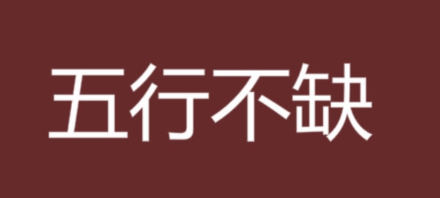 五行不缺的女孩怎么取名字