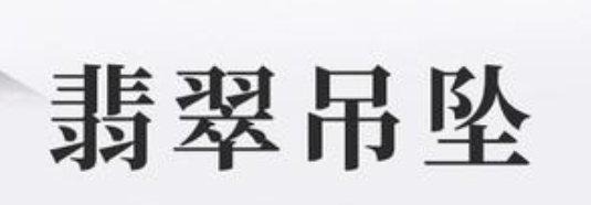 木命佩戴什么首饰