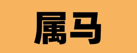 1987年属马什么命